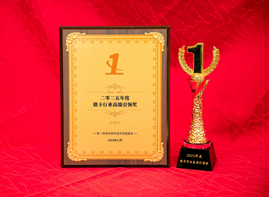 滿足多元化需求！祥菱V5斬獲“2025年度微卡行業高端引領獎”